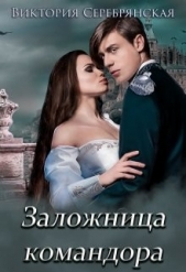 Заложница командора (СИ) - автор Серебрянская Виктория 