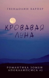 Кровавая луна (ЛП) - автор Харпер Гвендолин 