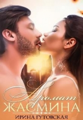 Аромат Жасмина (СИ) - автор Гутовская Ирина 
