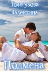 Подмена (СИ) - автор Голегузова Валентина 