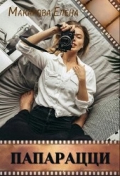 Папарацци (СИ) - автор Макарова Елена А. 
