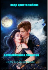 Возлюбленная оборотня или отбор для единственной (СИ) - автор Христолюбова Лада 