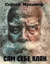 Сам себе клан (СИ) - автор Мусаниф Сергей Сергеевич 