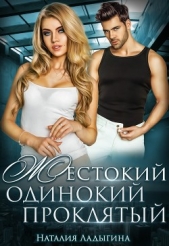 Жестокий, одинокий, проклятый (СИ) - автор Ладыгина Наталия 