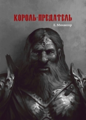 Король-Предатель - автор Михнегер Егор 