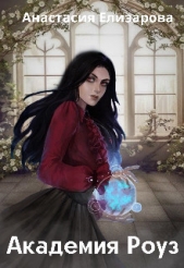 Академия Роуз (СИ) - автор Елизарова Анастасия 