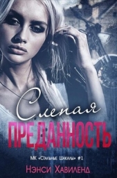 Слепая преданность (ЛП) - автор Хавиленд Нэнси 