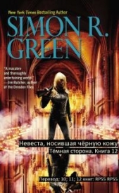 Невеста носившая Чёрную Кожу (ЛП) - автор Грин Саймон 