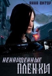 Ненайденные пленки (СИ) - автор Витор Анна 