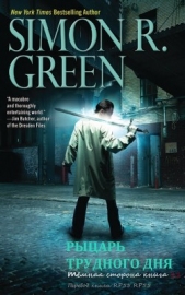 Рыцарь трудного дня (ЛП) - автор Грин Саймон 