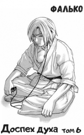 Доспех духа. Том 6 (СИ) - автор 