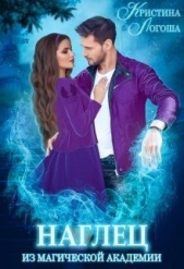 Наглец из магической академии (СИ) - автор Логоша Кристина 
