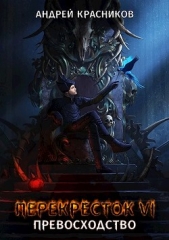 Превосходство (СИ) - автор Красников Андрей Андреевич 