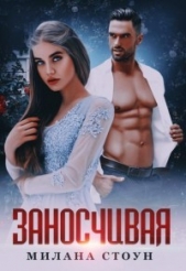 Заносчивая (СИ) - автор Стоун Милана 