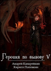 Героиня по вызову 5 (СИ) - автор Поповкин Кирилл 