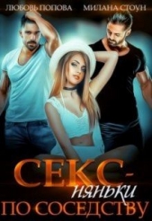 Секс-няньки по соседству (СИ) - автор Попова Любовь 