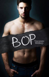 Вор (ЛП) - автор Фишер Таррин 