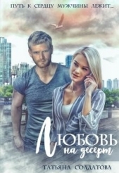  Солдатова Татьяна - Любовь на десерт (СИ)