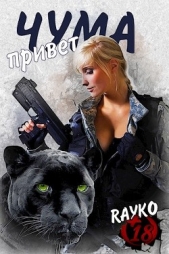 Читать книгу Привет, Чума (СИ) - автор Янссен Хелена Привет, Чума (СИ) - автор Янссен Хелена