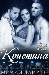 Кристина (ЛП) - автор Тайден Милли 