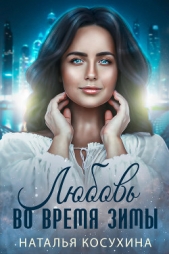 Любовь во время зимы - автор Косухина Наталья Викторовна 