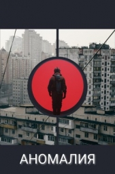 Аномалия (СИ) - автор 