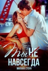 Ты не навсегда (СИ) - автор Стоун Милана 