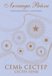 Семь сестер. Сестра луны - автор Райли Люсинда 