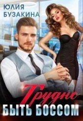 Трудно быть боссом (СИ) - автор Бузакина Юлия 