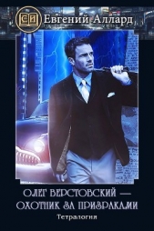 Олег Верстовский — охотник за призраками (СИ) - автор Аллард Евгений Алексеевич 