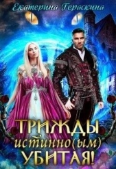 Трижды истинно(ым) убитая! (СИ) - автор Гераскина Екатерина 