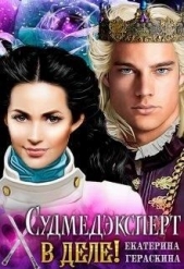 Судмедэксперт в деле! (СИ) - автор Гераскина Екатерина 
