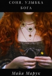 Соня. Улыбка Бога (СИ) - автор Марук Майя 