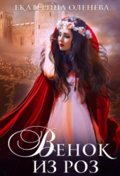 Венок из роз (СИ) - автор Оленева Екатерина Александровна 
