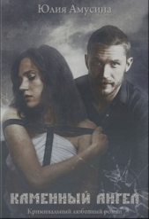 Каменный ангел (СИ) - автор Амусина Юлия 