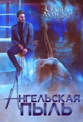 Ангельская пыль (СИ) - автор Лучезар Ольга 