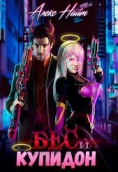 Бес и Купидон (СИ) - автор Найт Алекс 