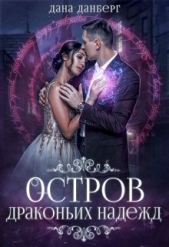  Данберг Дана - Остров драконьих надежд (СИ)