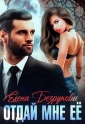 Отдай мне её (СИ) - автор Безрукова Елена 