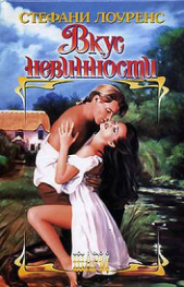 Вкус невинности - автор Лоуренс Стефани 