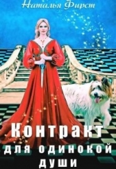 Контракт для одинокой души (СИ) - автор Фирст Наталья 