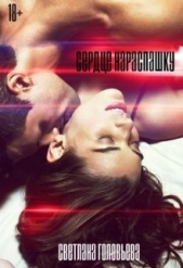 Сердце нараспашку (СИ) - автор Головьева Светлана 