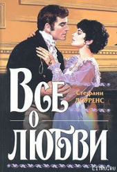 Все о любви - автор Лоуренс Стефани 