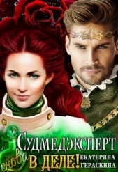 Судмедэксперт снова в деле! (СИ) - автор Гераскина Екатерина 