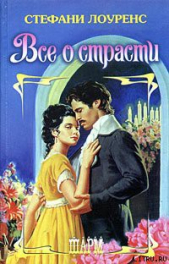 Все о страсти - автор Лоуренс Стефани 
