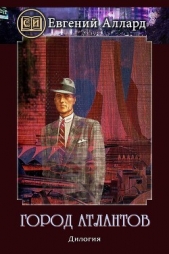 Город Атлантов (СИ) - автор Аллард Евгений Алексеевич 
