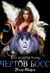 Чертов босс. Во власти тьмы (СИ) - автор Шарм Элли 