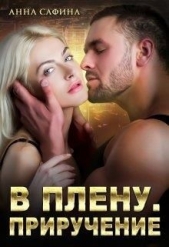 В плену. Приручение (СИ) - автор Сафина Анна 