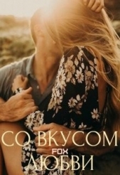  Кот Виталина - Со вкусом любви (СИ)