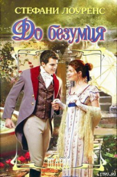 До безумия - автор Лоуренс Стефани 